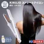 ショッピングヘアアイロン 【正規品取扱店】KINUJO キヌージョ 絹女 ストレートアイロン LM225 ヘアアイロン ダメージ軽減