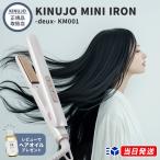 【正規品取扱店】KINUJO キヌージョ MINI IRON -deux- ミニアイロン ドゥー KM001 ストレートアイロン 携帯用 小型 コンパクト 海外対応 シルクプレート 前