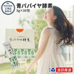 【正規品取扱店】バイオノーマライザー 青パパイヤ酵素 3g×30包 粉末 顆粒 健康食品 美容 酵素 ダイエット 腸活   100%天然由来 無添加 保存料不使用