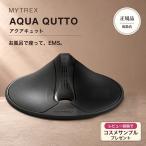 MYTREX AQUA QUTTO アクアキュット MT-AQ24B マイトレックス 骨盤底筋 EMS お風呂 防水 座るだけ