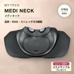 MYTREX MEDI NECK メディネック MT-MDN24B マイトレックス ネックケア 首 温熱 EMS 牽引 ストレッチ 爆買