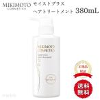 国内正規品 ミキモト コスメティックス モイストプラス ヘアトリートメント 380ml  mikimoto ミキモト化粧品　御木本製薬