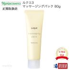 国内正規品 ナリス ルクエ3 マッサージングパック 80g  ナリス化粧品 naris cosmetics