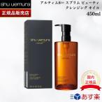 【国内正規品】シュウウエムラ アルティム8∞ スブリム ビューティ クレンジングオイル 450ml shu uemura