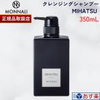 国内正規品 モナリ MONNALI クレンジングシャンプー MIHATSU 350ml ミハツ