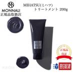 国内正規品 モナリ MIHATSU ミハツ トリートメント 200g MONNALI リンス サロン専売品 BLACK SERIES 黒いトリートメント