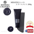 ショッピングトリートメント 【国内正規品】 モナリ MIHATSU ミハツ トリートメント 200g MONNALI リンス サロン専売品 BLACK SERIES  黒いトリートメント