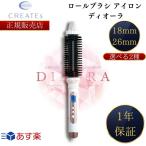 正規販売店 クレイツ ロールブラシアイロン ディオーラ 18mm SCIR-G18WF 26mm SCIR-G26WF