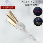 ショッピングクレイツ 【正規販売店】クレイツイオン アイロン グレイス クレバーII 32mm SSC-W32W create ion ストレート＆カールアイロン 2way