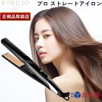 国内正規品 KINUJO プロ ストレートアイロン Straight Hair Iron KINUJO PRO キヌージョ 絹女 KP001