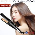 ショッピングヘアアイロン 【国内正規品】KINUJO プロ ストレートアイロン Straight Hair Iron KINUJO PRO キヌージョ 絹女 KP001