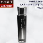 国内正規品 MetaLT SKIN メタエルティ スキン 美容液 美顔器 美容器 専用 ミスト マイクロミスト 保湿ケア