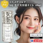 【正規品取扱店】コスメデコルテ AQ 毛穴美容液オイル 40ml