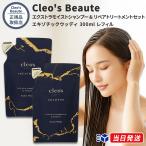 【正規品取扱店】 クレオズボーテ Cleo's Beaute エクストラモイストシャンプー & リペアトリートメント 詰め替え セット エキゾチックウッディ 300ml レフ