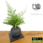 盆栽 フェイク グリーン [シノブ 檜炭 ボール] シダ 造花 観葉植物 盆…