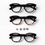 ショッピングメガネ ウェリントンフレーム 金治郎 セルロイド 10金 MK-043 日本製 鯖江 メガネ 度付き 伊達