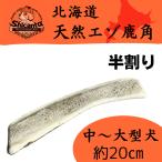 北海道天然エゾ鹿の角極太犬のおもち...
