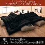 「黒」ベーシックな厚みの長方形5尺(205x285cm)サイズ 日本製こたつ掛布団