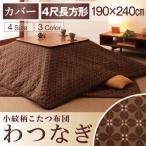 こたつカバー 単品 小紋柄 「わつなぎ」 190×240cm