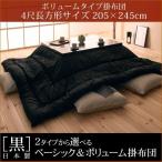 「黒」ボリュームある厚みの長方形4尺(205x245cm)サイズ 日本製こたつ掛布団