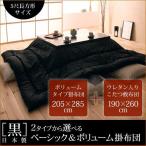 「黒」2点セット ボリュームある厚みの長方形5尺(205x285cm)サイズ 日本製こたつ掛布団と敷布団セット