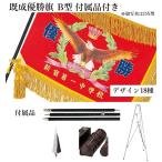 優勝旗 付属品付き B型