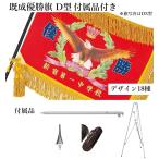 優勝旗 付属品付き D型