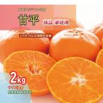 ショッピング甘平 甘平 2kg サイズ混合 良品 家庭用 かんぺい 愛媛 みかん 箱買い お取り寄せ グルメ 一部地域 送料無料