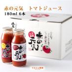 ショッピングお中元 ジュース トマトジュース 赤の元気 180ml 6本 セット 無塩 愛媛 久万高原町 御歳暮 御中元