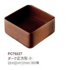 チョコレートカップ(レコック)ダーク正方形 小22mm 350個 フランス産 業務用