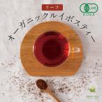 オーガニックルイボスティー 茶葉 500g 有機ルイボスティー リーフ JP16