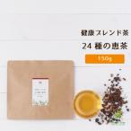 健康ブレンド茶 24種の恵茶 150g