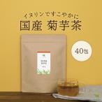菊芋茶 国産 ティーパック 2g×40包 熊本県産 キクイモ茶 ノンカフェイン ティーバッグ
