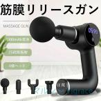 筋膜リリースガン【2代目国内技術】サロン級 ボディケア 90度回転 筋膜ガン 25段階強力振動 4800mAh大容量電池 10時間以上連続使用 筋膜ケア 530g超軽量 静音 電