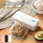 ヒートシーラー シーラー 食品シール機 12.1cm 熱圧着パウチ 小型 充電式 ハンドヘルド 3段階調節可能 マグネット開閉デザイン 予熱不要  カット&密封