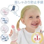 指しゃぶり 防止 手袋 てぶくろ お�