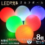 LED ゴルフボール 光る ゴルフボール 衝撃センサーボール フラッシュボール 高弾性 ナイトゴルフ 練習ボール 夜間練習 ライトアップ