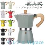 エスプレッソメーカー 6カップ 直火用 ラテ マキネッタ 3カップ おしゃれ 簡単 家庭用 モカエキスプレス エスプレッソメーカー コーヒーマシン キ