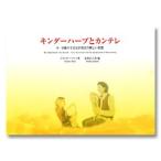 楽譜　キンダーハープとカンテレ　0-9歳の子どもが出会う新しい楽器