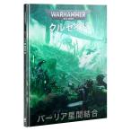 【2024年2月3日発売】【新品】【日本語版】 ウォーハンマー40000：クルセイド 『パーリア星間結合』 (WARHAMMER 40000: PARIAH NEXUS: JPN)