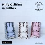 (公式ショップ)ふかふかでさらりとした生地で柔らかいQuilting BOX入りぬいぐるみ ミッフィー　BON TON TOYS Miffy Quilting in Giftbox