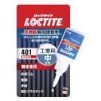 LOCTITE(ロックタイト) 高機能瞬間接着剤 401 難接着用 20g - ほとんどの素材を