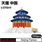 ブロック LEGO レゴ 互換 天壇 中国 世界遺産 世界の有名な建物 建造物 建築都市