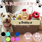 収納 収納ケース ペット 犬 猫 子供 名入れ 名前入れ バスケット キャンバスバッグ おもちゃ 玩具 折りたたみ キッズ