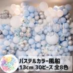 風船 バルーン マカロン マカロンカラー パステルカラー 風船装飾セット パーティー 結婚式 誕生日 室内装飾 13cm 30個セット