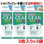 めがね拭き くり返し使えるメガネのくもり止めクロス 3枚 3袋セット ソフト99 マスクをしてもくもらない