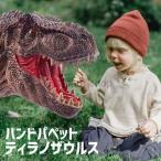 ぬいぐるみ ハンドパペット 恐竜 ティラノサウルス リアル Hand puppet 誕生日 プレゼント クリスマス