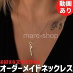 ネックレス ペンダント 名入れ 女性 筆記体 オリジナル オーダーメイド ネームネックレス 縦 垂直 かわいい文字 名前 プレゼント