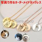 犬雑貨 ネックレス 犬 いぬ 猫 ねこ ペット 名入れ 名前入り 写真入り 顔写真付き カスタム オーダーメイド プレゼント プチギフト 記念品 思い出