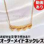 ネックレス ペンダント 名入れ 女性 イニシャル カスタマイズ オーダーメイド ネームネックレス かわいい文字 名前 プレゼント ハート型